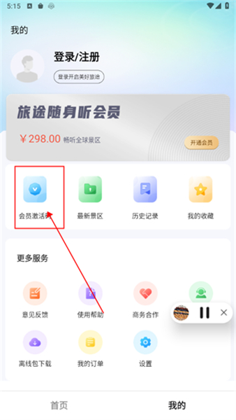 旅途随身听