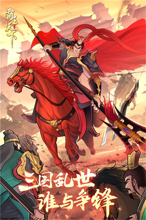 霸王天下截图5