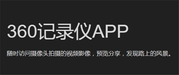 360行车记录仪