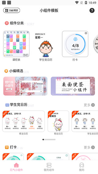 元气小组件App