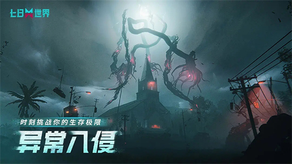 七日世界手游手机版截图4