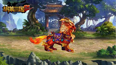 胡莱三国2