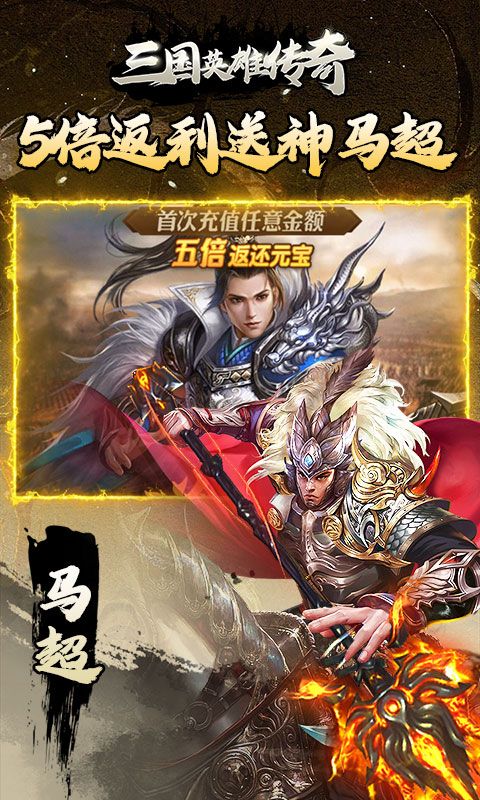 三国英雄传奇0.1折