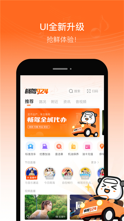 佛山电台畅驾app截图3