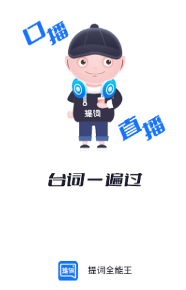 提词全能王