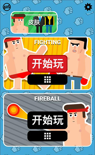 格斗先生截图5