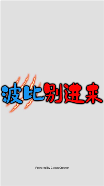 波比别进来