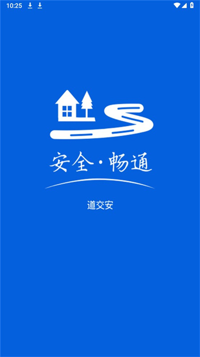 道交安