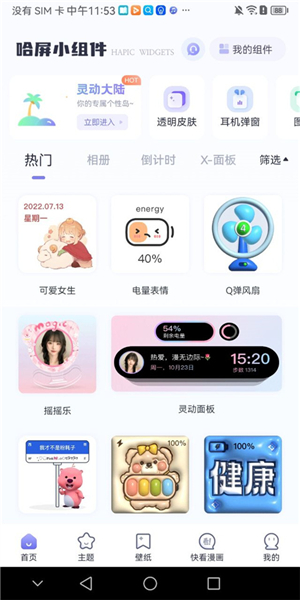 哈屏小组件手机版