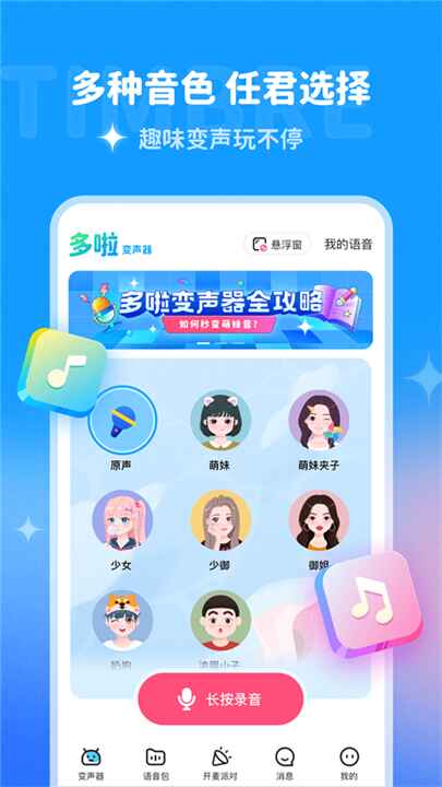 多啦变声器下载截图4