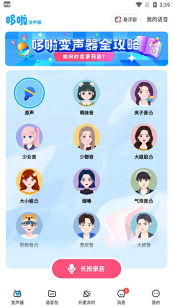 多啦变声器下载