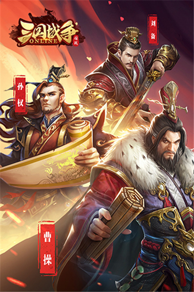 三国战争手游安卓版