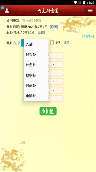 六爻排盘宝app