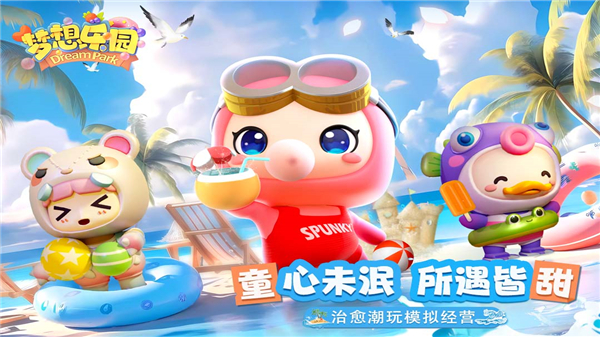 梦想乐园手游截图5
