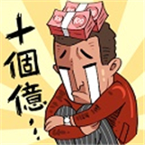 首富特烦恼