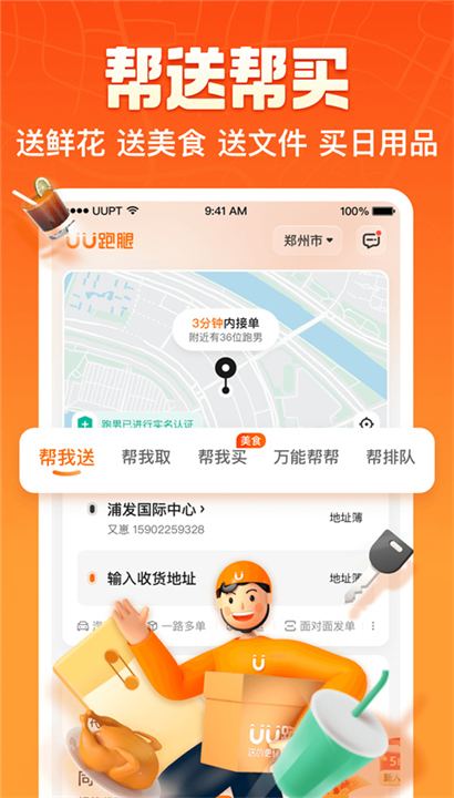 UU跑腿软件截图1