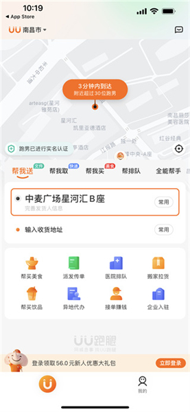 UU跑腿软件