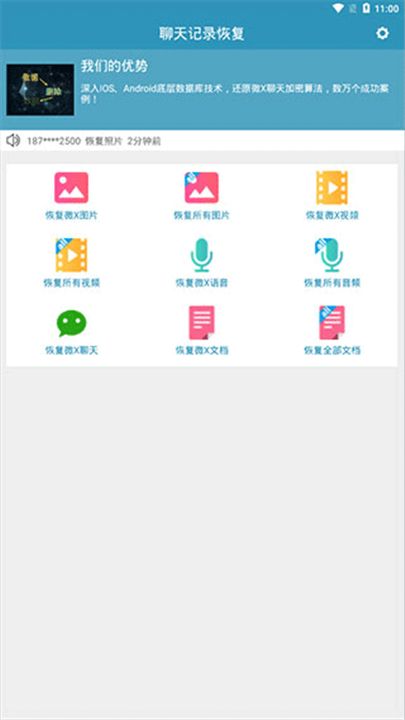 微信聊天记录恢复软件截图1