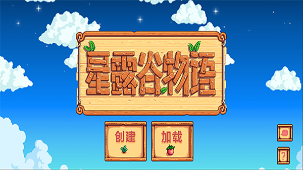 星露谷物语下载安装
