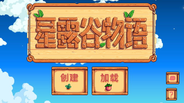 星露谷物语下载安装