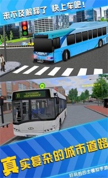 模拟公交车司机