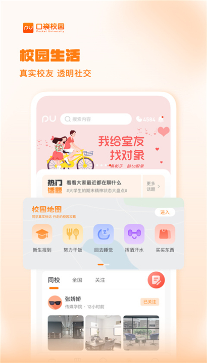 PU口袋校园App截图2