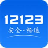 12123交警