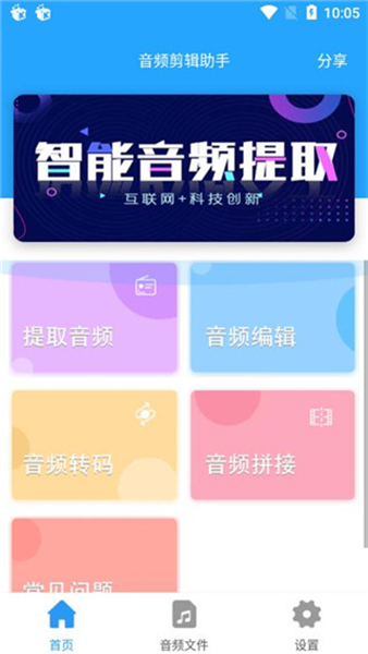 音频剪辑助手App