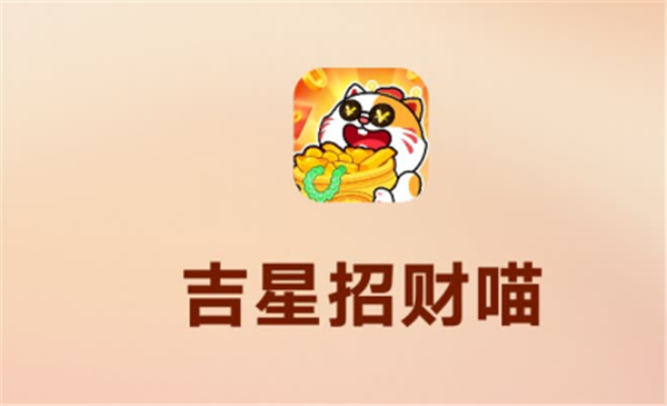 吉星招财喵