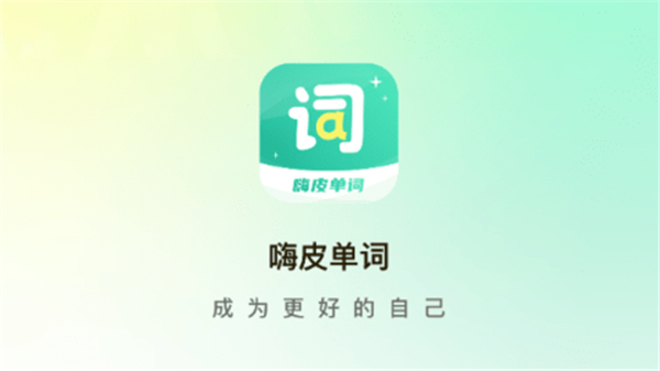嗨皮单词手机版