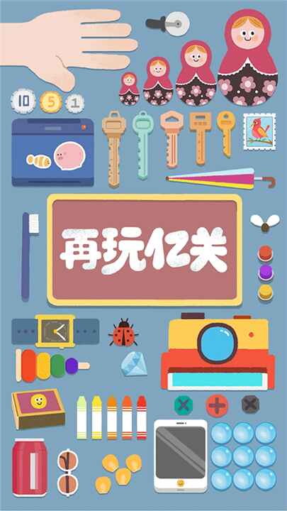 再玩亿关免费版截图4