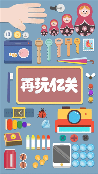 再玩亿关免费版