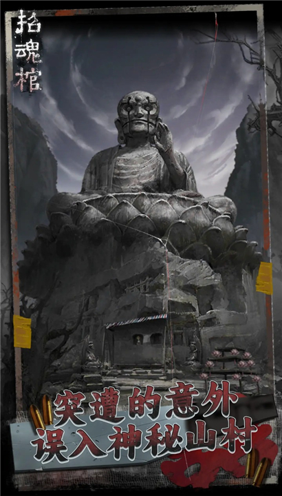 招魂棺截图1