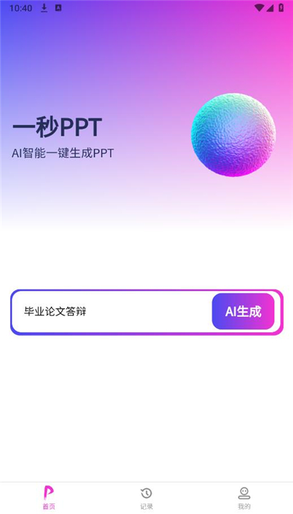 一秒PPT截图1