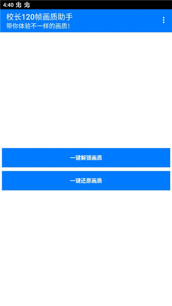 校长120帧画质助手新版