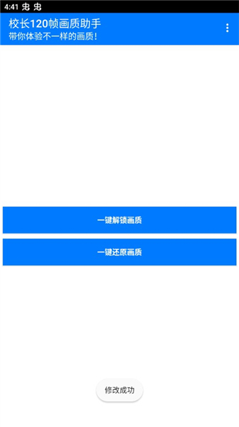 校长120帧画质助手新版