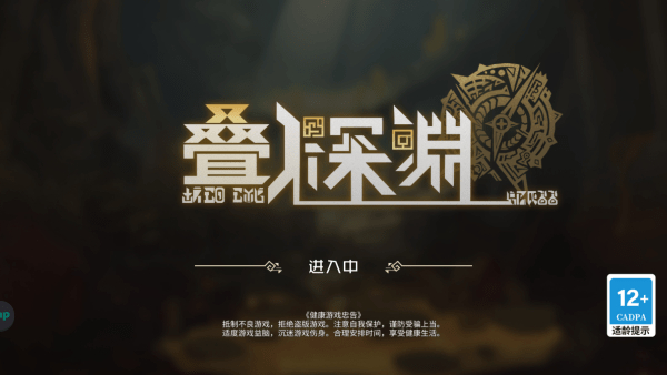 叠入深渊测试服