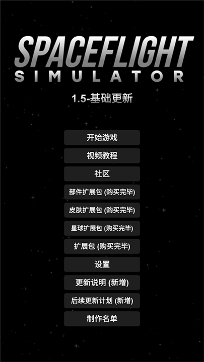 宇宙飞行模拟器汉化版截图4