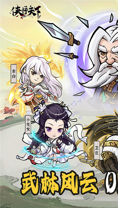 侠行天下截图5