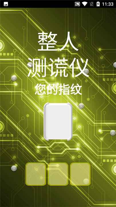 整人测谎仪截图2