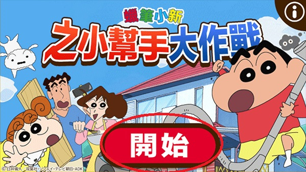 蜡笔小新之小帮手大作战中文版