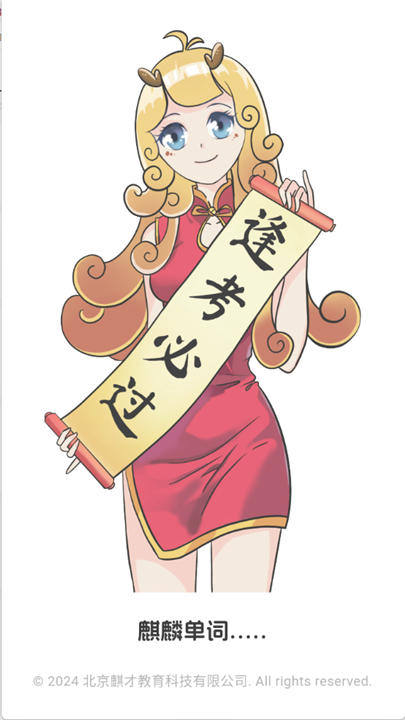 麒麟单词截图1