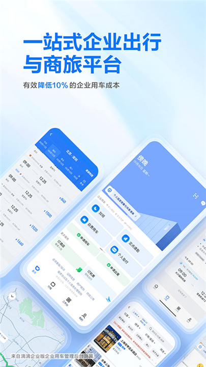 滴滴出行企业版截图1