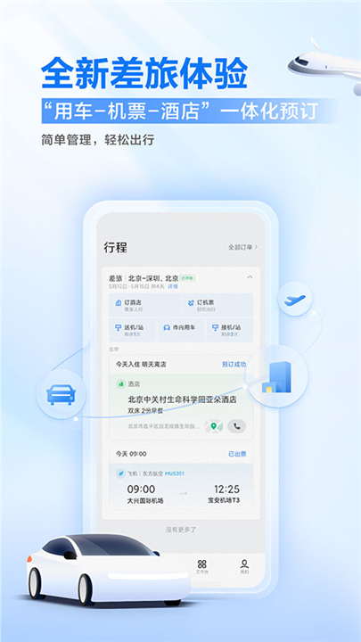 滴滴出行企业版截图2