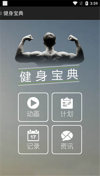健身宝典截图1