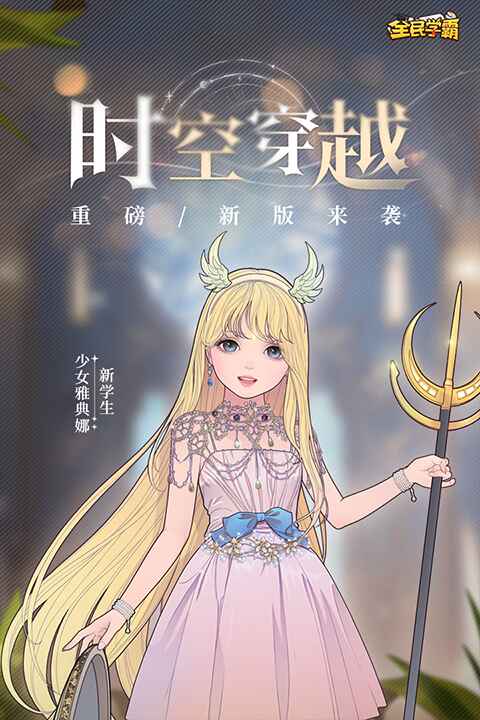 全民学霸手机版截图2