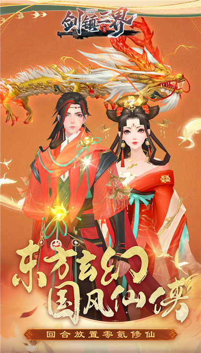 剑镇三界手机版截图5