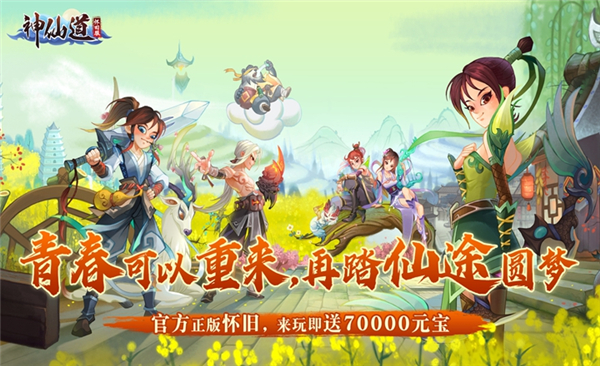 神仙道重制版