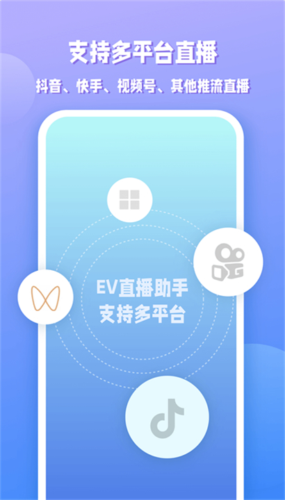 EV直播助手截图2