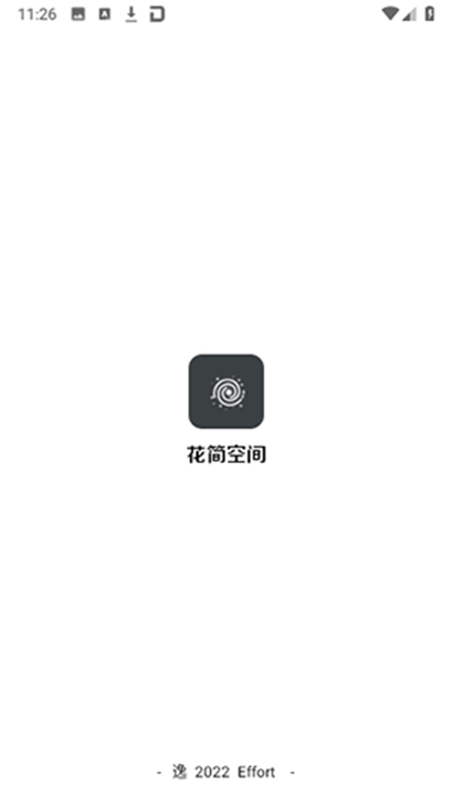 花筒空间截图1
